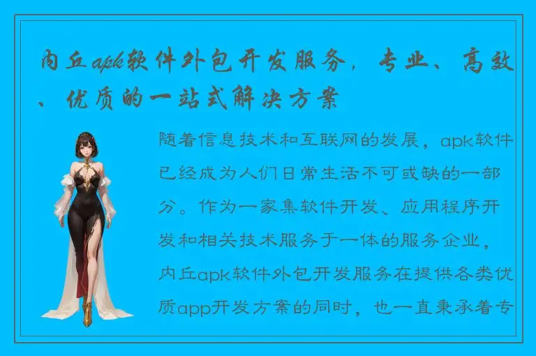 内丘apk软件外包开发服务，专业、高效、优质的一站式解决方案