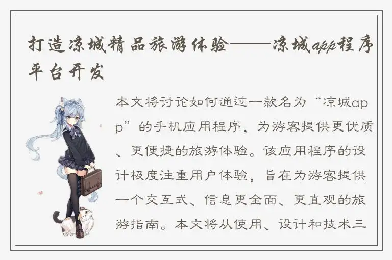 打造凉城精品旅游体验——凉城app程序平台开发