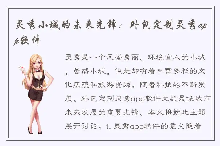 灵秀小城的未来先锋：外包定制灵秀app软件