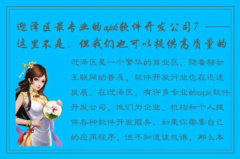 迎泽区最专业的apk软件开发公司？——这里不是，但我们也可以提供高质量的开发服务！
