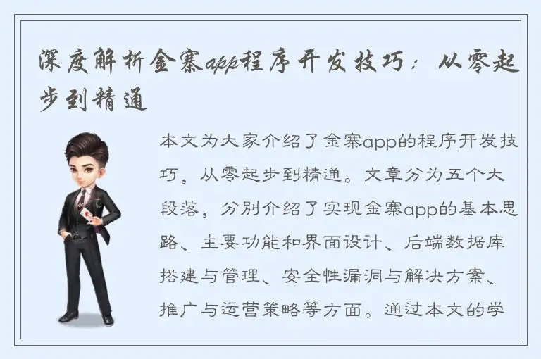 深度解析金寨app程序开发技巧：从零起步到精通