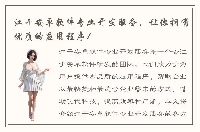 江干安卓软件专业开发服务，让你拥有优质的应用程序！