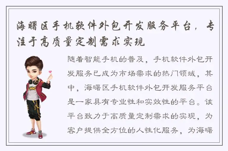 海曙区手机软件外包开发服务平台，专注于高质量定制需求实现