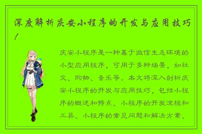 深度解析庆安小程序的开发与应用技巧！