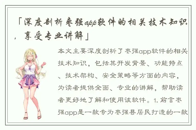 「深度剖析枣强app软件的相关技术知识，享受专业讲解」