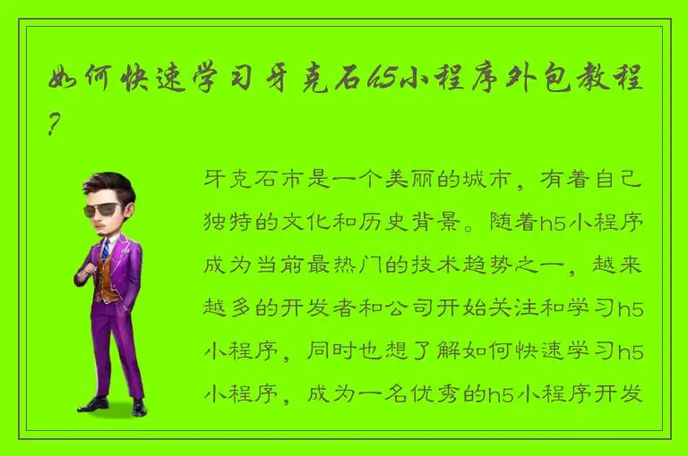 如何快速学习牙克石h5小程序外包教程？
