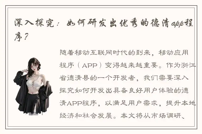 深入探究：如何研发出优秀的德清app程序？