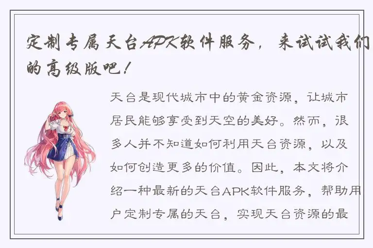 定制专属天台APK软件服务，来试试我们的高级版吧！