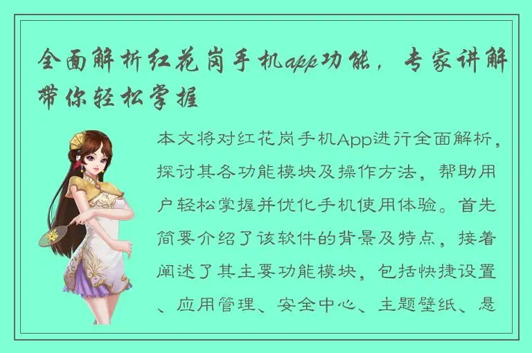 全面解析红花岗手机app功能，专家讲解带你轻松掌握