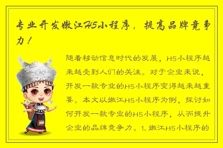 专业开发嫩江H5小程序，提高品牌竞争力！