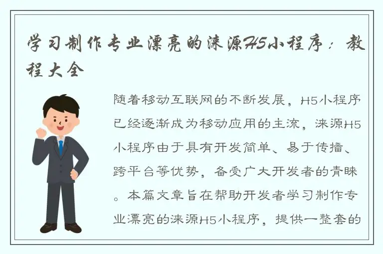 学习制作专业漂亮的涞源H5小程序：教程大全