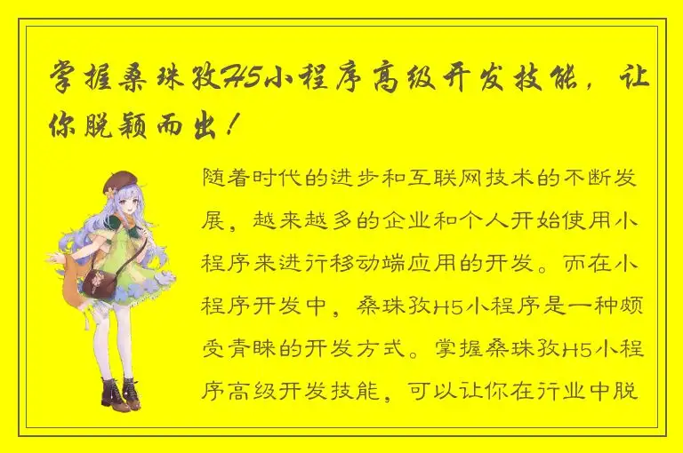 掌握桑珠孜H5小程序高级开发技能，让你脱颖而出！
