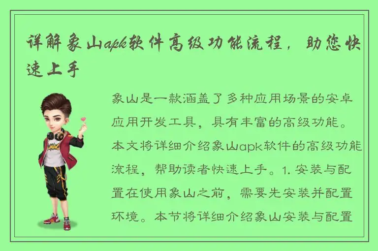 详解象山apk软件高级功能流程，助您快速上手
