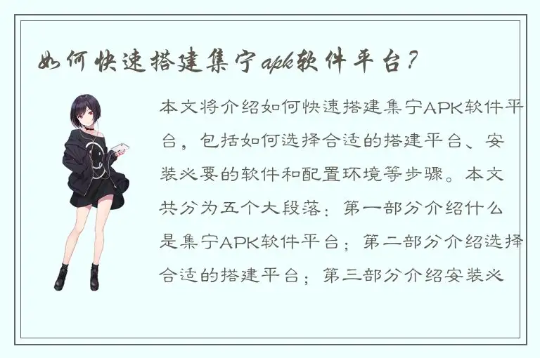如何快速搭建集宁apk软件平台？