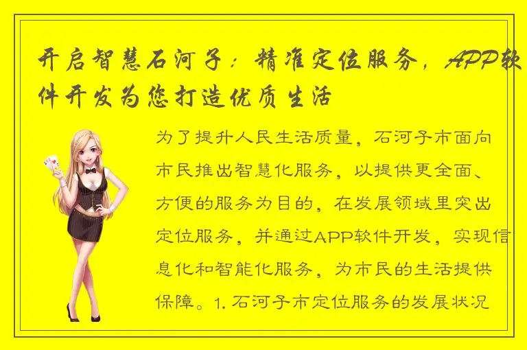 开启智慧石河子：精准定位服务，APP软件开发为您打造优质生活