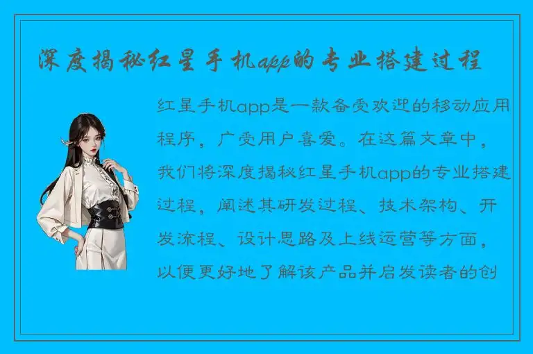 深度揭秘红星手机app的专业搭建过程