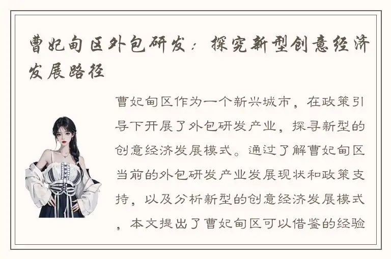 曹妃甸区外包研发：探究新型创意经济发展路径