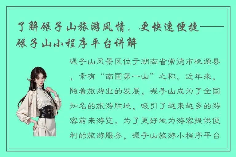 了解碾子山旅游风情，更快速便捷——碾子山小程序平台讲解