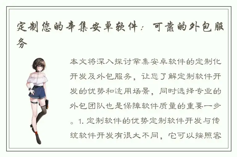 定制您的辛集安卓软件：可靠的外包服务