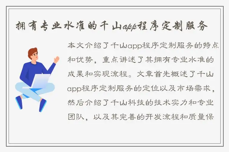 拥有专业水准的千山app程序定制服务