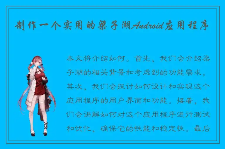 制作一个实用的梁子湖Android应用程序