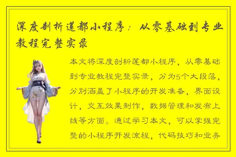 深度剖析莲都小程序：从零基础到专业教程完整实录