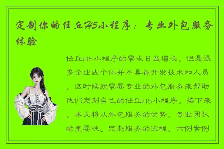 定制你的任丘H5小程序：专业外包服务体验
