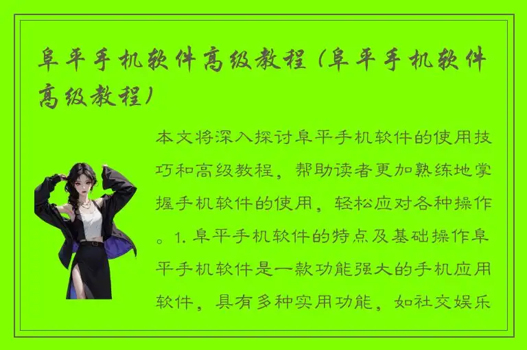 阜平手机软件高级教程 (阜平手机软件高级教程)