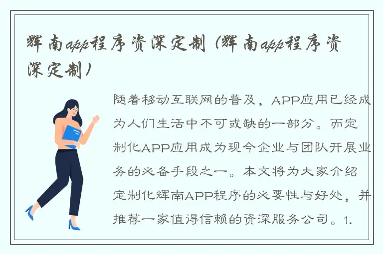 辉南app程序资深定制 (辉南app程序资深定制)