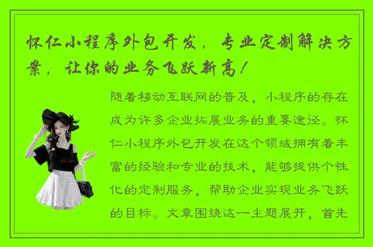 怀仁小程序外包开发，专业定制解决方案，让你的业务飞跃新高！