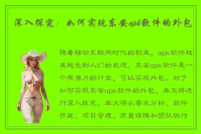深入探究：如何实现东安apk软件的外包