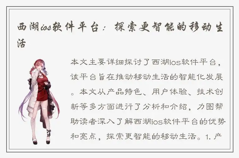 西湖ios软件平台：探索更智能的移动生活