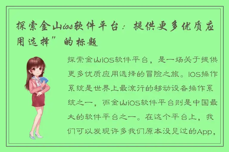 探索金山ios软件平台：提供更多优质应用选择”的标题