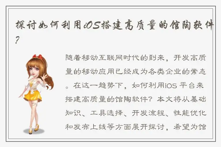 探讨如何利用iOS搭建高质量的馆陶软件？