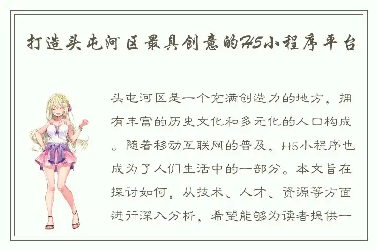 打造头屯河区最具创意的H5小程序平台