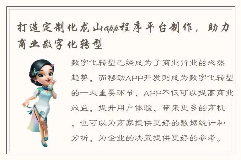 打造定制化龙山app程序平台制作，助力商业数字化转型