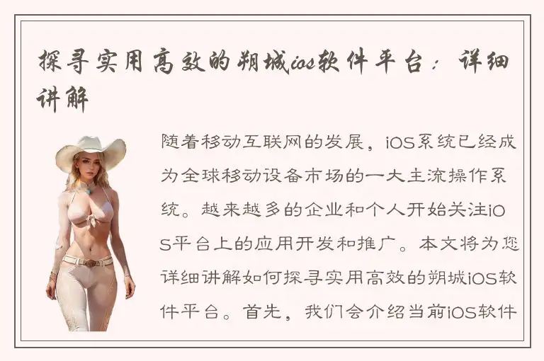 探寻实用高效的朔城ios软件平台：详细讲解