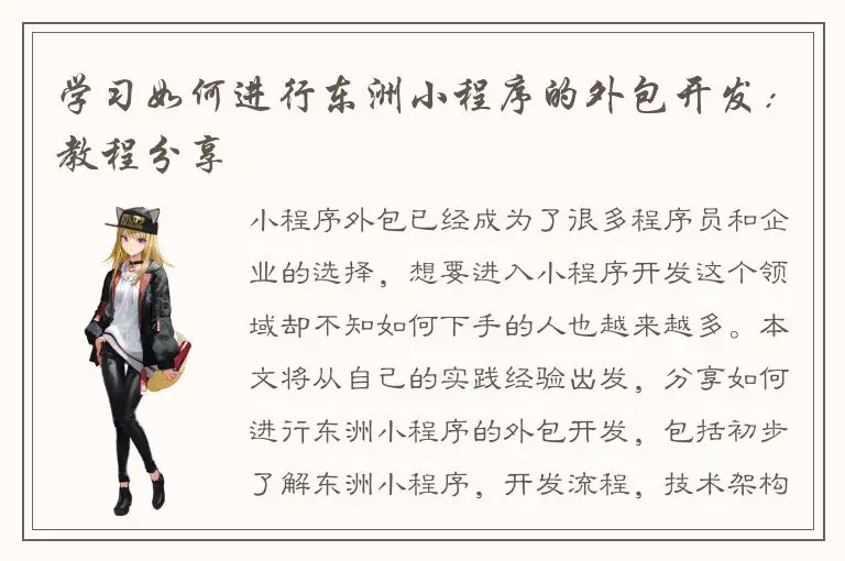 学习如何进行东洲小程序的外包开发：教程分享
