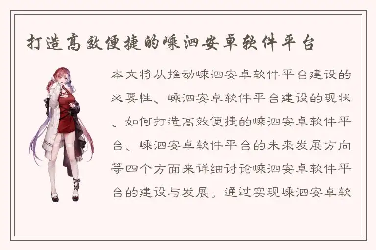 打造高效便捷的嵊泗安卓软件平台