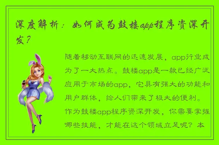深度解析：如何成为鼓楼app程序资深开发？