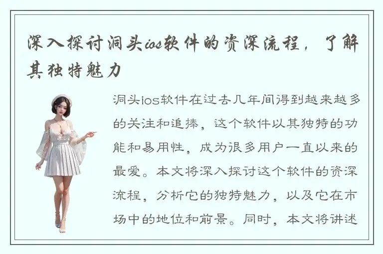 深入探讨洞头ios软件的资深流程，了解其独特魅力