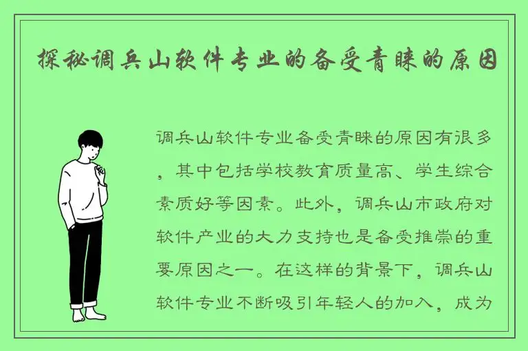 探秘调兵山软件专业的备受青睐的原因
