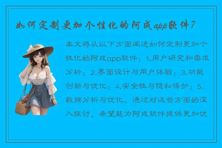 如何定制更加个性化的阿成app软件？