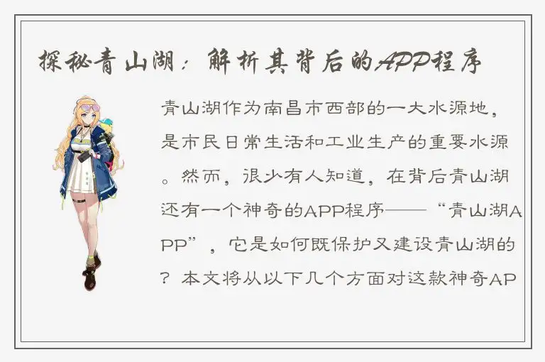 探秘青山湖：解析其背后的APP程序