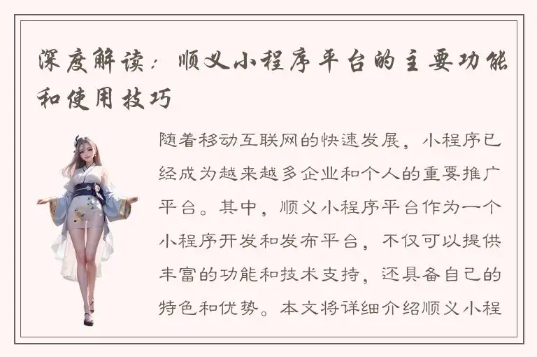 深度解读：顺义小程序平台的主要功能和使用技巧