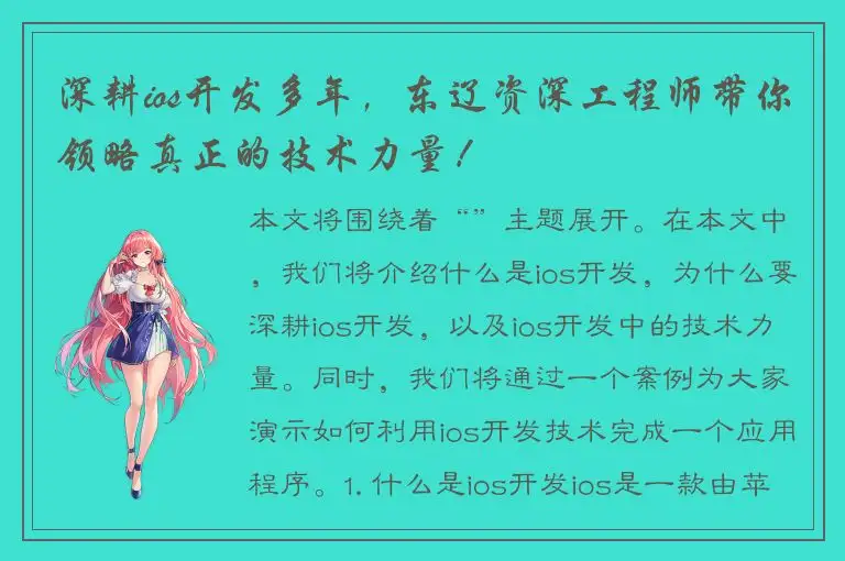 深耕ios开发多年，东辽资深工程师带你领略真正的技术力量！