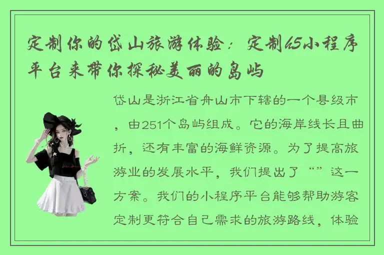 定制你的岱山旅游体验：定制h5小程序平台来带你探秘美丽的岛屿