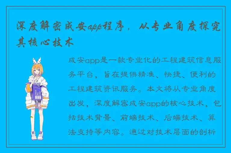 深度解密成安app程序，从专业角度探究其核心技术