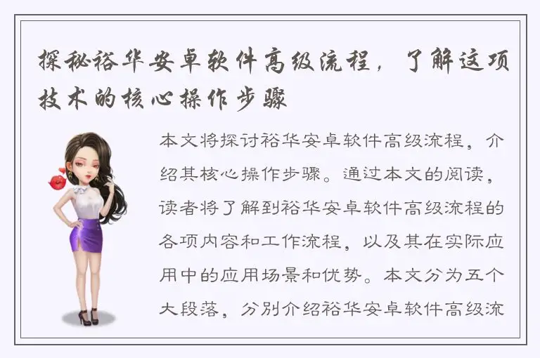 探秘裕华安卓软件高级流程，了解这项技术的核心操作步骤