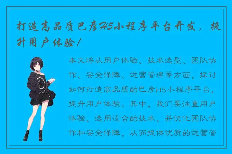 打造高品质巴彦H5小程序平台开发，提升用户体验！